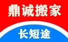 内江鼎诚搬家公司